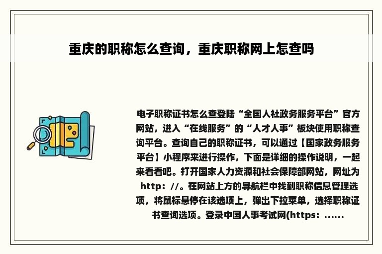 重庆的职称怎么查询，重庆职称网上怎查吗