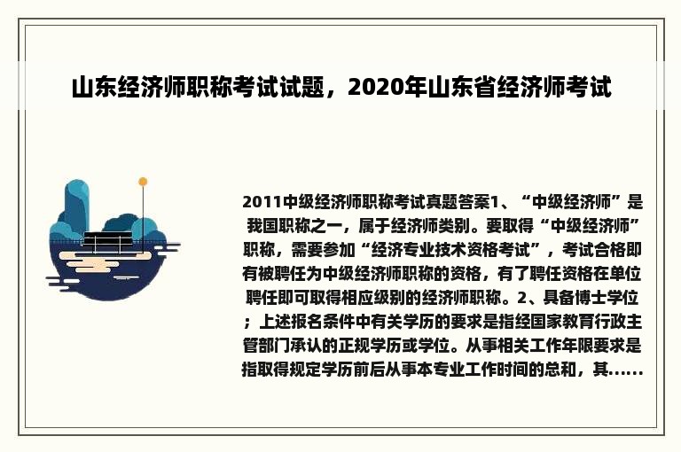 山东经济师职称考试试题，2020年山东省经济师考试