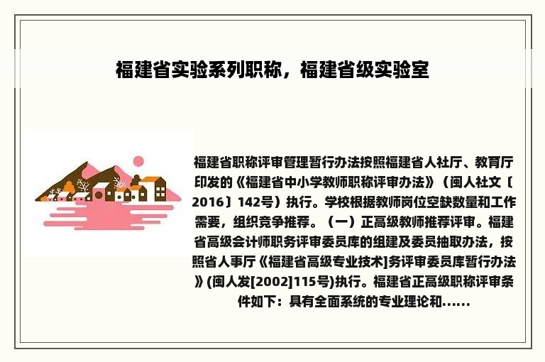 福建省实验系列职称，福建省级实验室