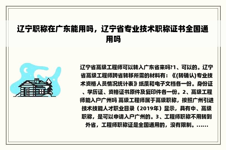 辽宁职称在广东能用吗，辽宁省专业技术职称证书全国通用吗