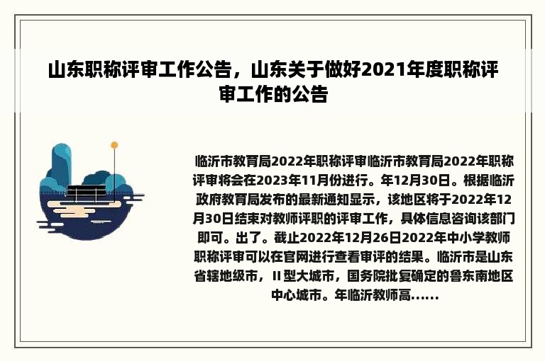 山东职称评审工作公告，山东关于做好2021年度职称评审工作的公告