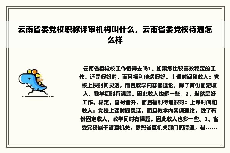 云南省委党校职称评审机构叫什么，云南省委党校待遇怎么样