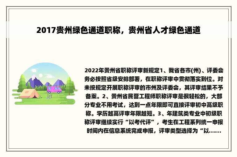 2017贵州绿色通道职称，贵州省人才绿色通道