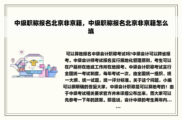 中级职称报名北京非京籍，中级职称报名北京非京籍怎么填