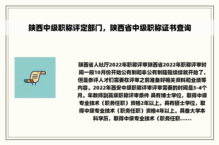 陕西中级职称评定部门，陕西省中级职称证书查询