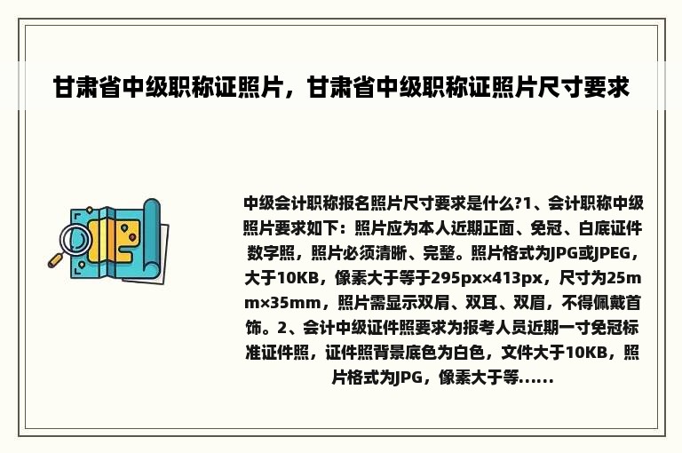 甘肃省中级职称证照片，甘肃省中级职称证照片尺寸要求