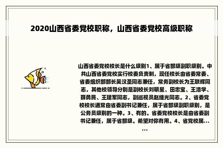 2020山西省委党校职称，山西省委党校高级职称