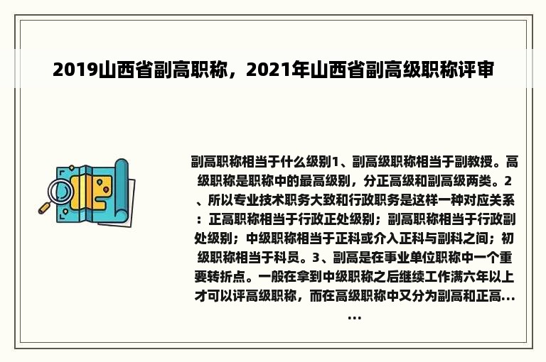 2019山西省副高职称，2021年山西省副高级职称评审