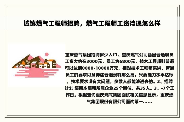 城镇燃气工程师招聘，燃气工程师工资待遇怎么样