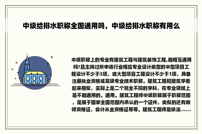 中级给排水职称全国通用吗，中级给排水职称有用么