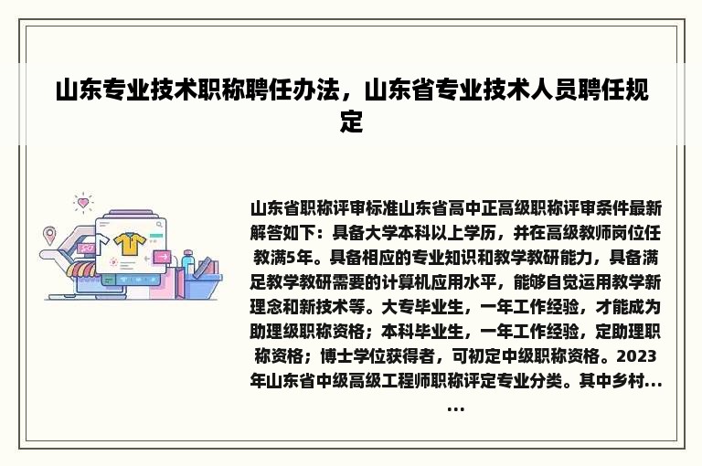 山东专业技术职称聘任办法，山东省专业技术人员聘任规定