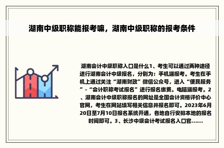 湖南中级职称能报考嘛，湖南中级职称的报考条件