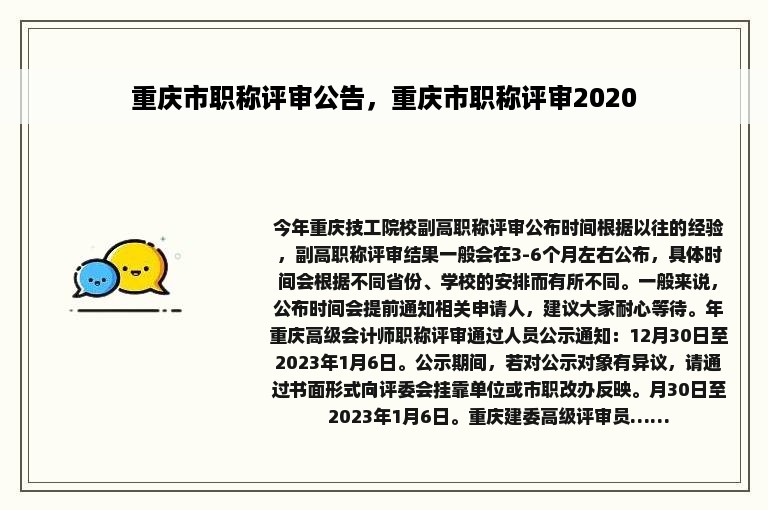 重庆市职称评审公告，重庆市职称评审2020