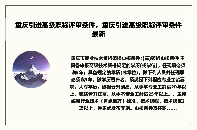 重庆引进高级职称评审条件，重庆引进高级职称评审条件最新