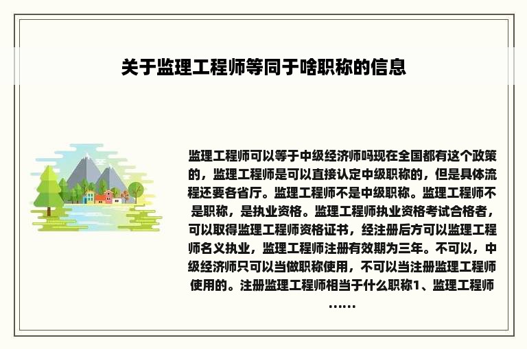 关于监理工程师等同于啥职称的信息