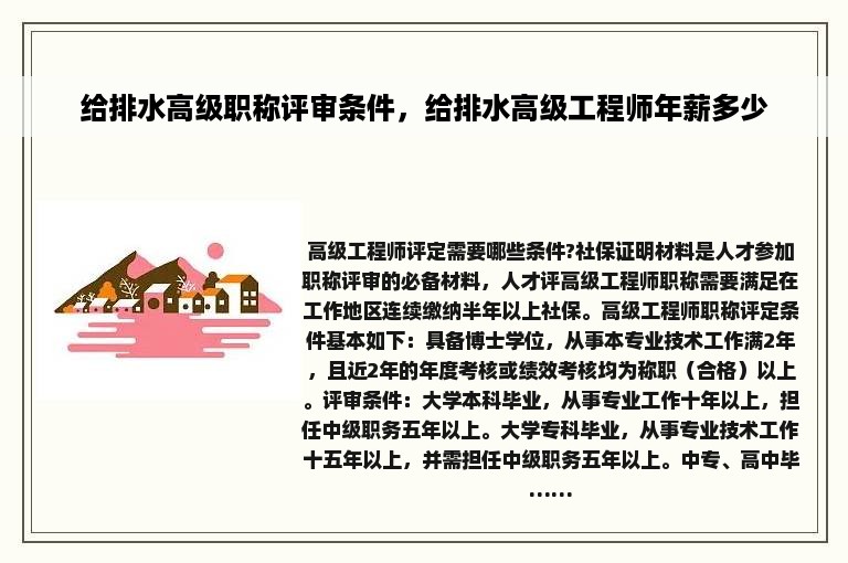 给排水高级职称评审条件，给排水高级工程师年薪多少