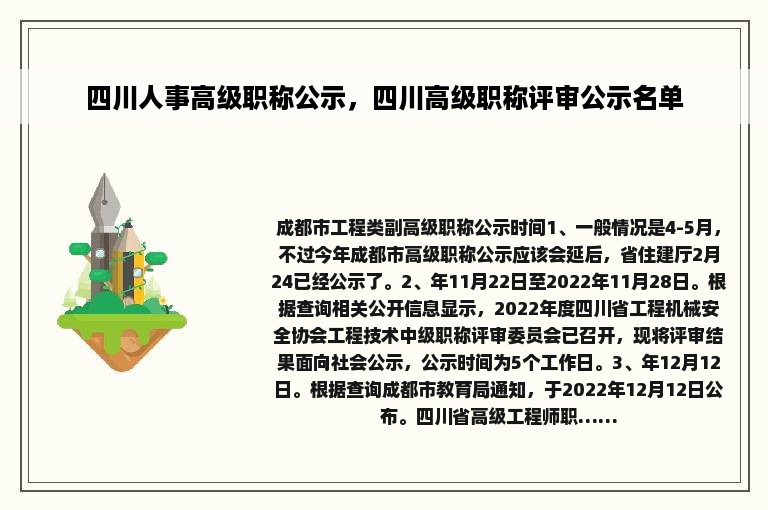 四川人事高级职称公示，四川高级职称评审公示名单