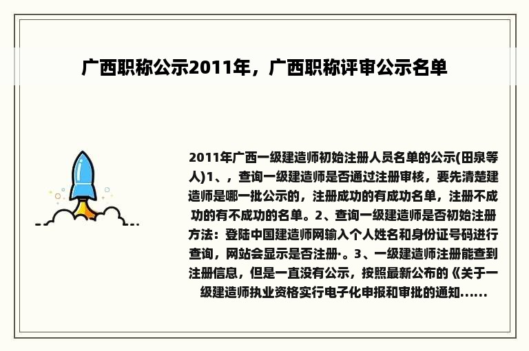 广西职称公示2011年，广西职称评审公示名单