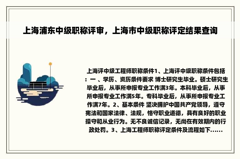 上海浦东中级职称评审，上海市中级职称评定结果查询