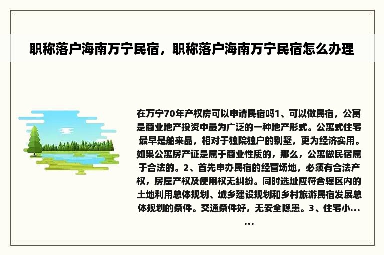 职称落户海南万宁民宿，职称落户海南万宁民宿怎么办理