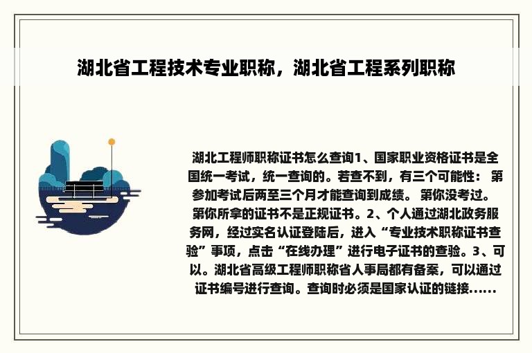 湖北省工程技术专业职称，湖北省工程系列职称