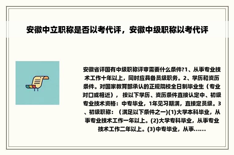 安徽中立职称是否以考代评，安徽中级职称以考代评