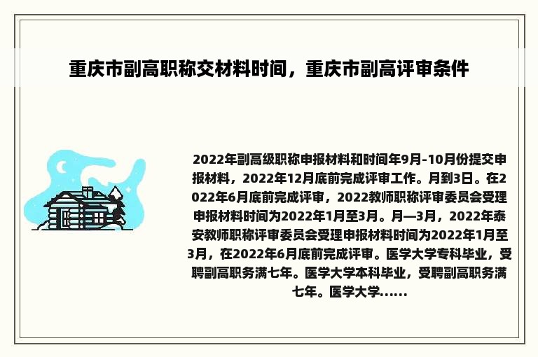 重庆市副高职称交材料时间，重庆市副高评审条件