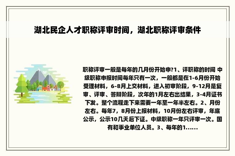 湖北民企人才职称评审时间，湖北职称评审条件