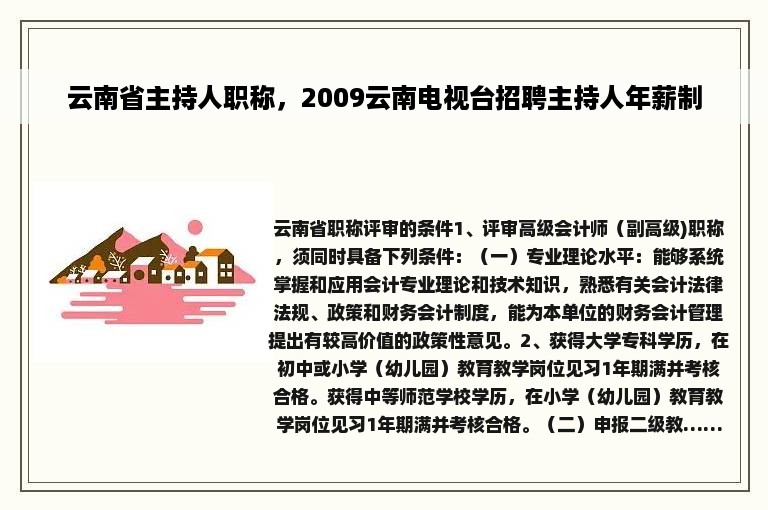 云南省主持人职称，2009云南电视台招聘主持人年薪制