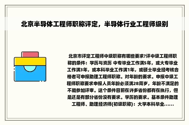 北京半导体工程师职称评定，半导体行业工程师级别