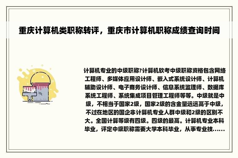 重庆计算机类职称转评，重庆市计算机职称成绩查询时间