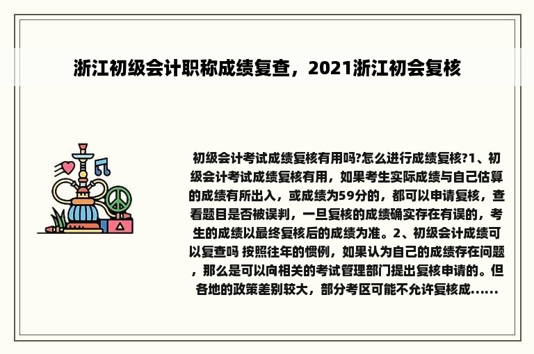 浙江初级会计职称成绩复查，2021浙江初会复核