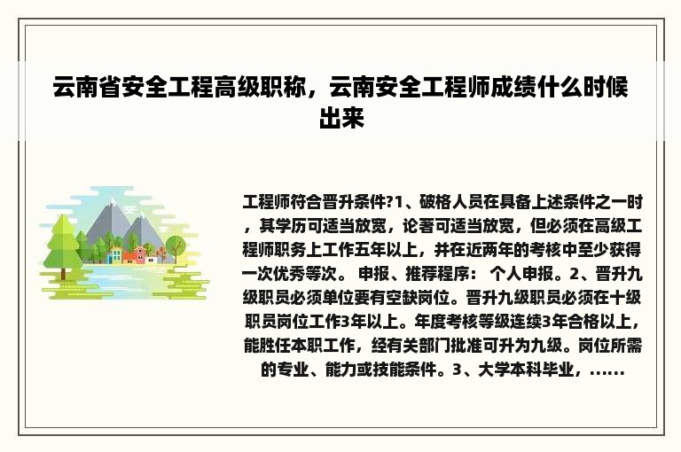 云南省安全工程高级职称，云南安全工程师成绩什么时候出来