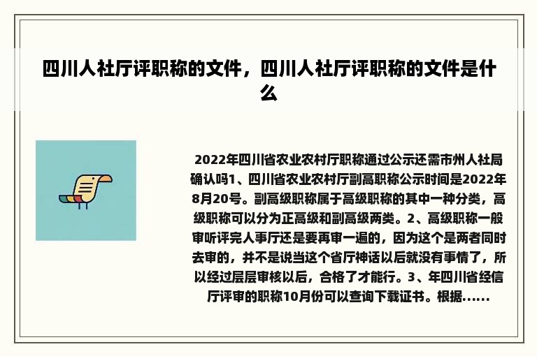 四川人社厅评职称的文件，四川人社厅评职称的文件是什么