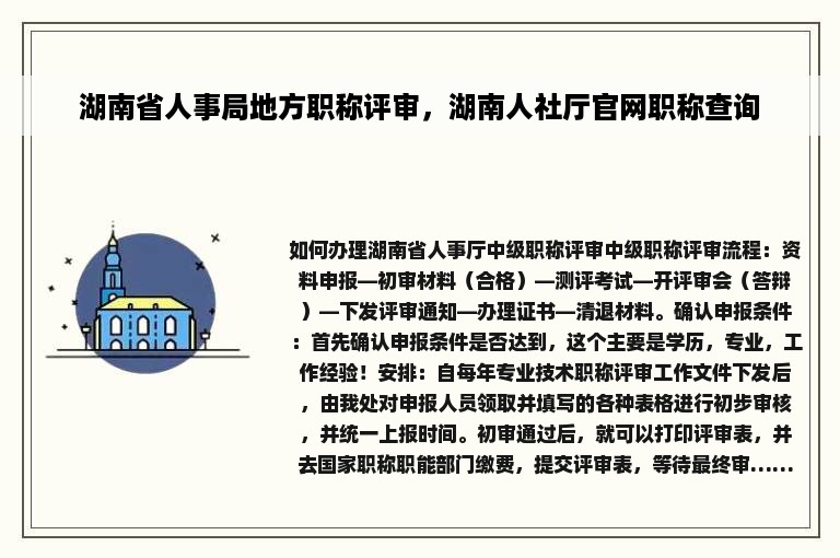 湖南省人事局地方职称评审，湖南人社厅官网职称查询