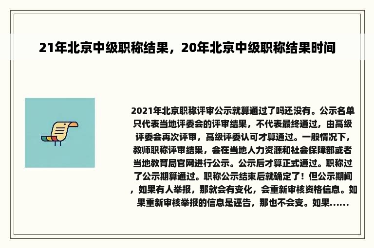 21年北京中级职称结果，20年北京中级职称结果时间