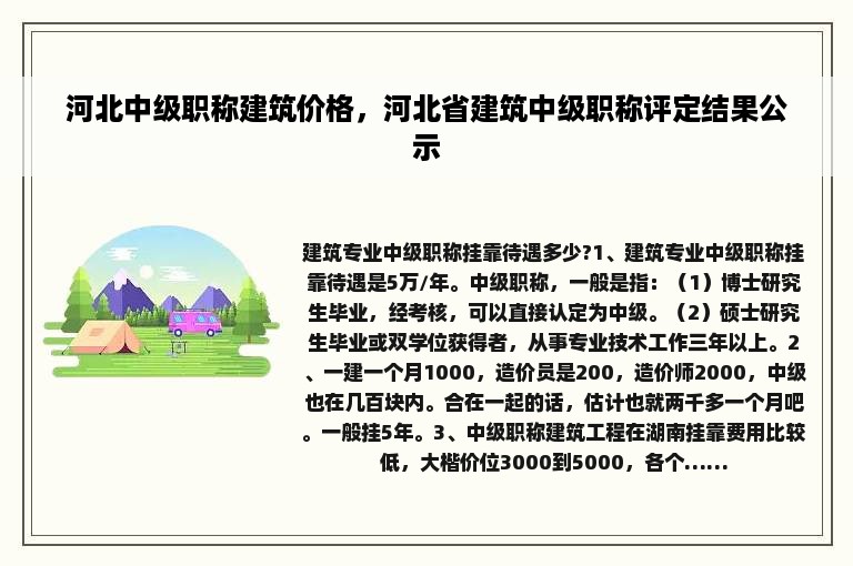 河北中级职称建筑价格，河北省建筑中级职称评定结果公示