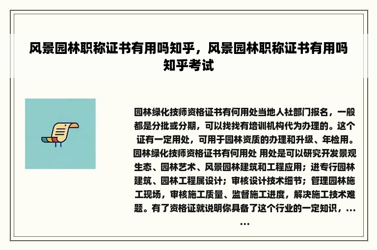 风景园林职称证书有用吗知乎，风景园林职称证书有用吗知乎考试