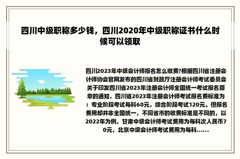 四川中级职称多少钱，四川2020年中级职称证书什么时候可以领取