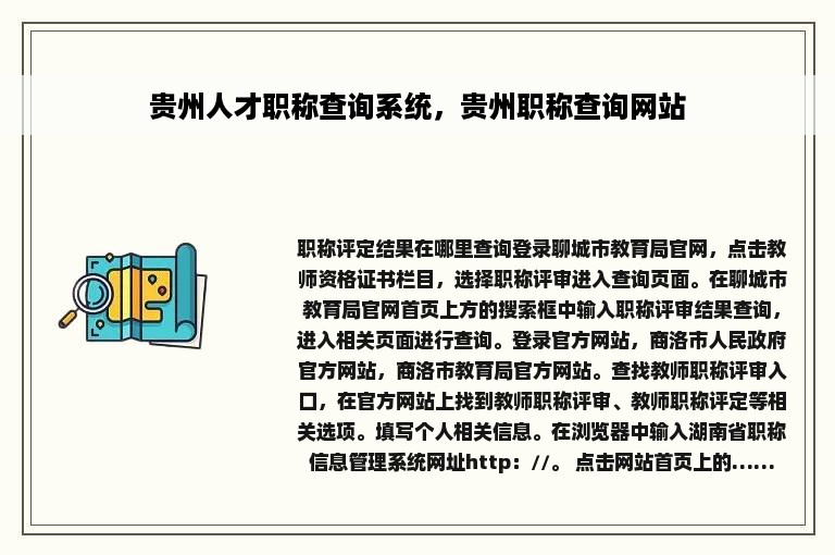 贵州人才职称查询系统，贵州职称查询网站