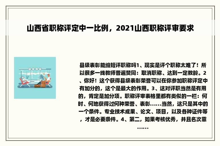 山西省职称评定中一比例，2021山西职称评审要求