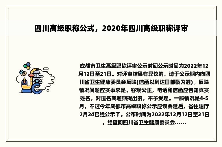 四川高级职称公式，2020年四川高级职称评审