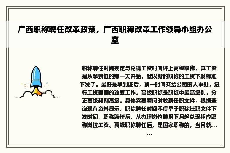 广西职称聘任改革政策，广西职称改革工作领导小组办公室