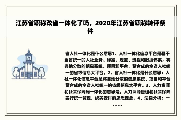 江苏省职称改省一体化了吗，2020年江苏省职称转评条件