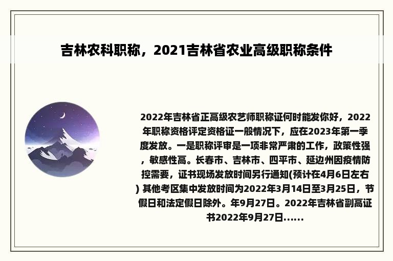 吉林农科职称，2021吉林省农业高级职称条件