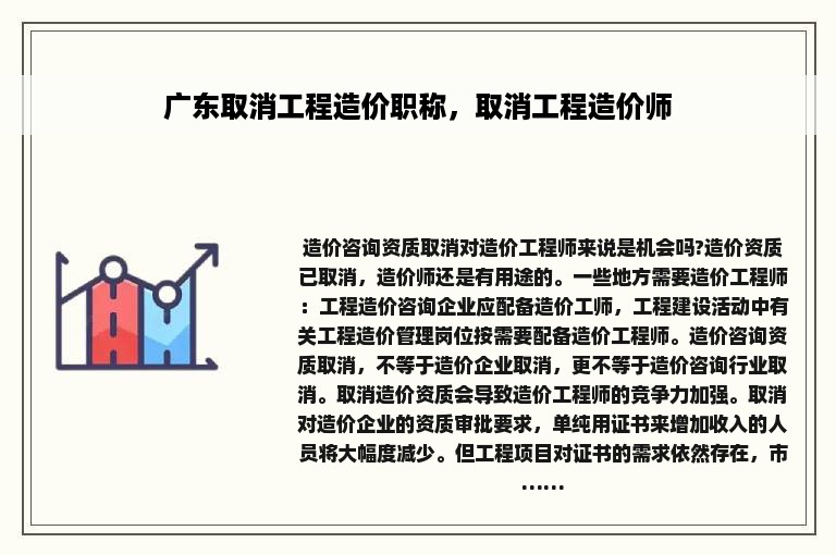 广东取消工程造价职称，取消工程造价师