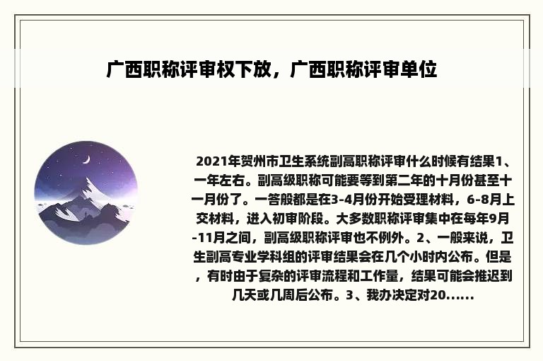 广西职称评审权下放，广西职称评审单位