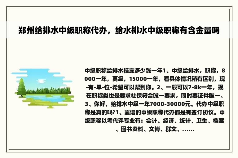 郑州给排水中级职称代办，给水排水中级职称有含金量吗