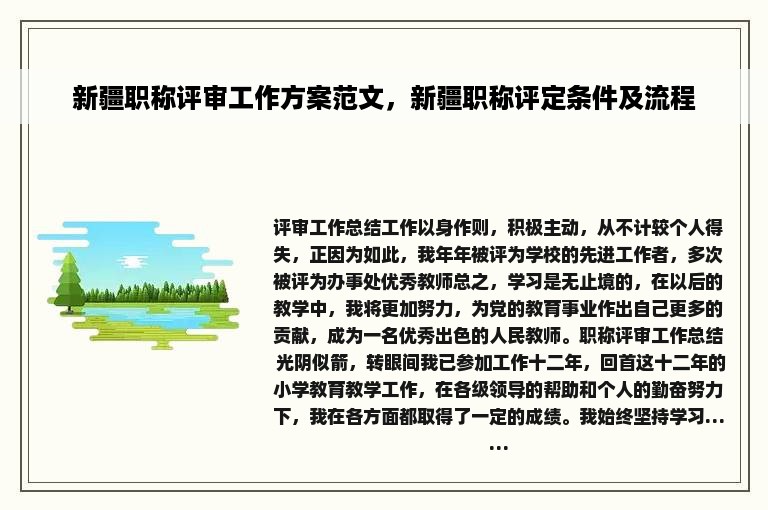 新疆职称评审工作方案范文，新疆职称评定条件及流程