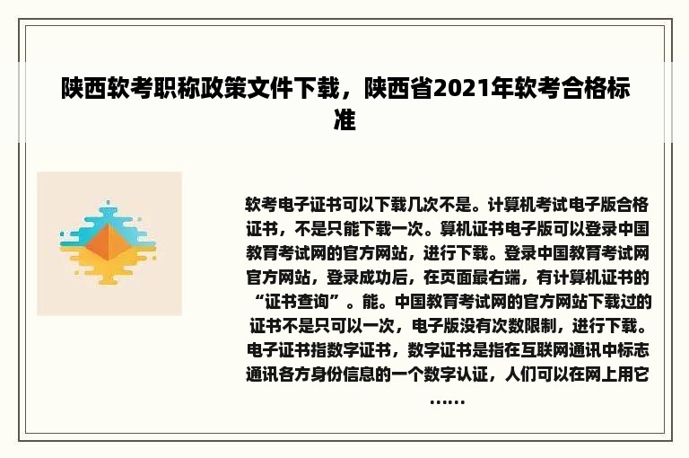 陕西软考职称政策文件下载，陕西省2021年软考合格标准